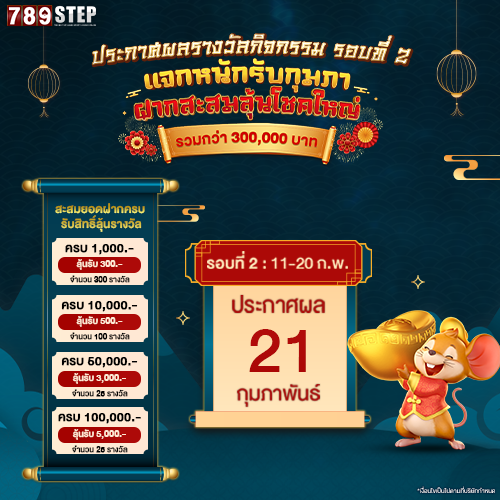 ประกาศรางวัลฝากสะสมรอบที่ 2 วันที่ 11-20 กุมภาพันธ์ 2569​