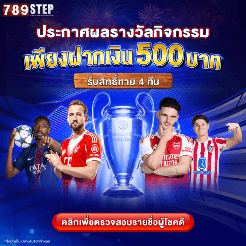 ประกาศรางวัลกิจกรรม ฝากเงิน 500 บาท