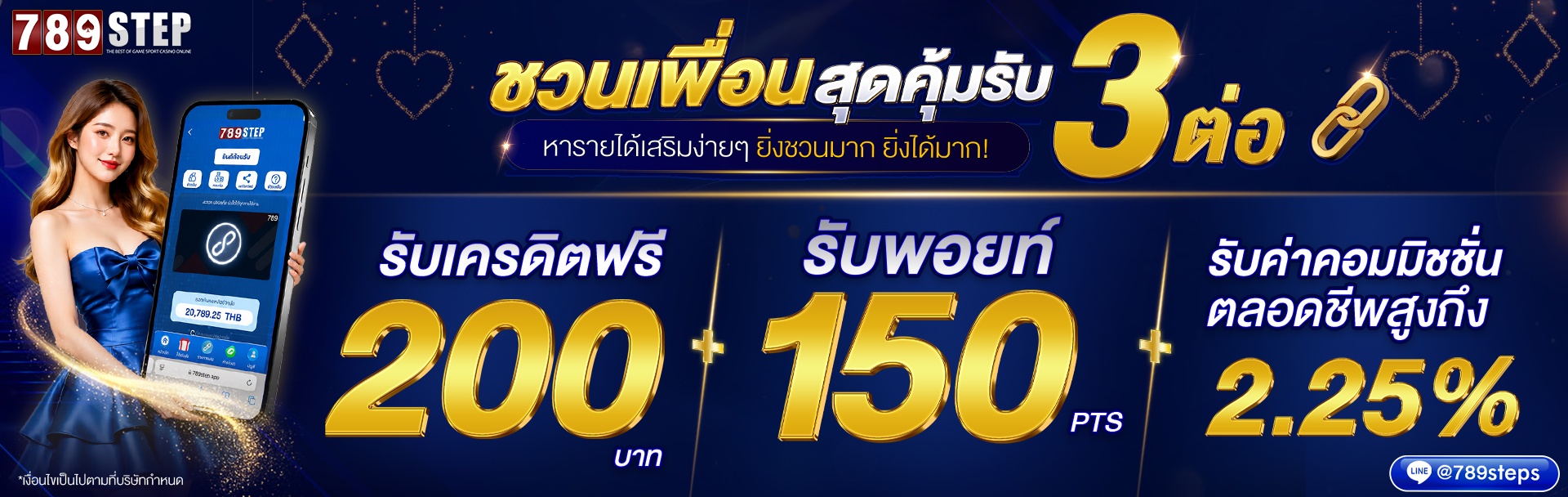 789step ชวนเพื่อนรับ 400 บาท